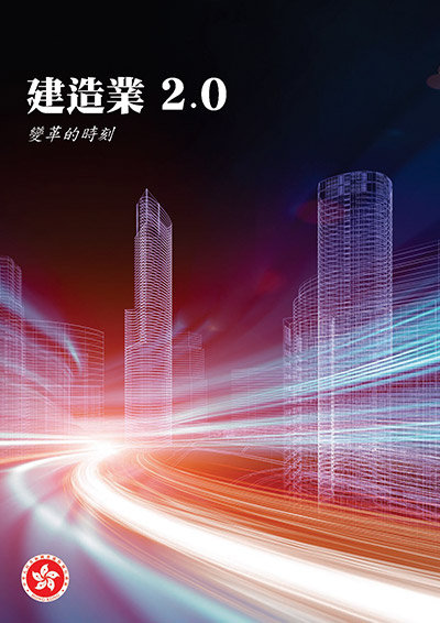 建造業2.0