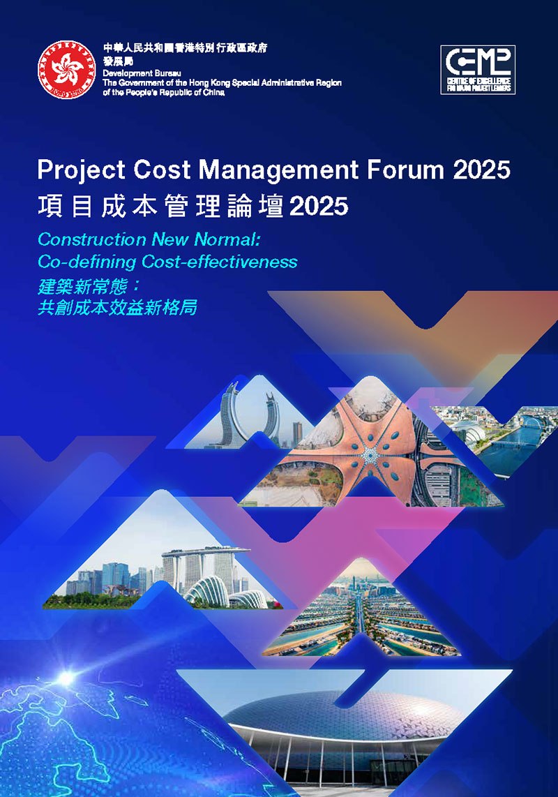 項目成本管理論壇2025